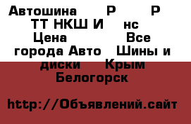 Автошина 10.00Р20 (280Р508) ТТ НКШ И-281нс16 › Цена ­ 10 600 - Все города Авто » Шины и диски   . Крым,Белогорск